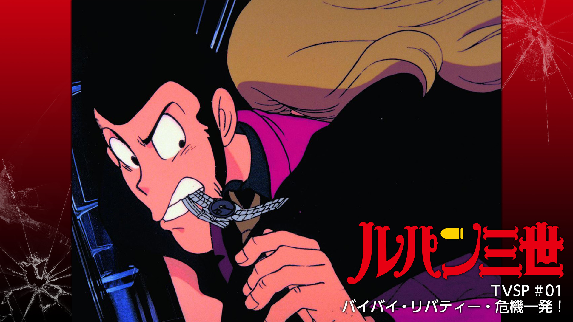 ルパン三世TVSP #01 バイバイ・リバティー・危機一発！ キービジュアル