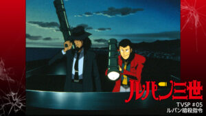 ルパン三世TVSP #05 ルパン暗殺指令