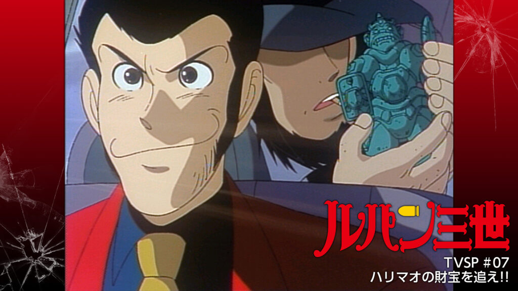 ルパン三世TVSP #07 ハリマオの財宝を追え！！ キービジュアル