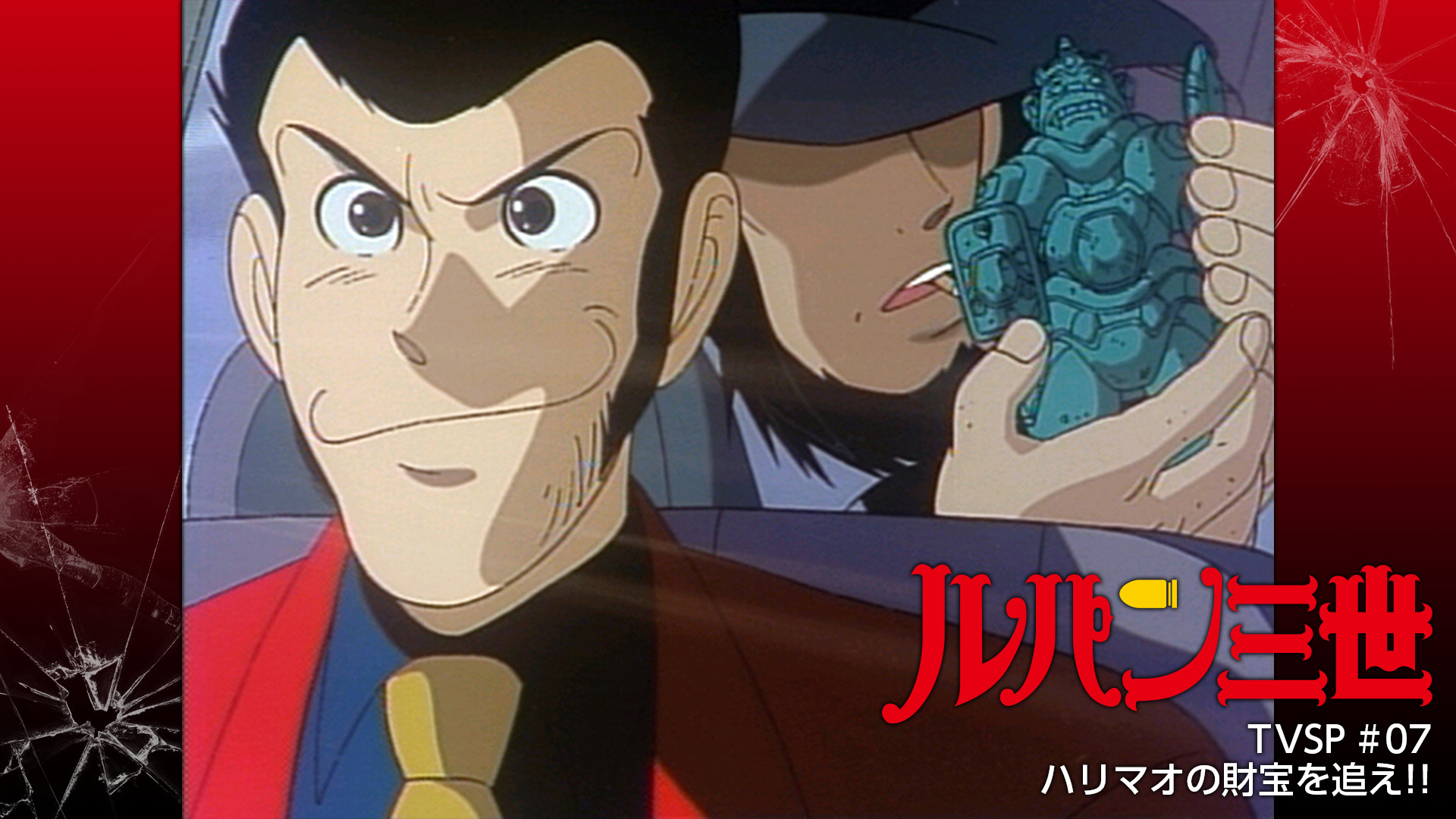 ルパン三世TVSP #07 ハリマオの財宝を追え!! キービジュアル