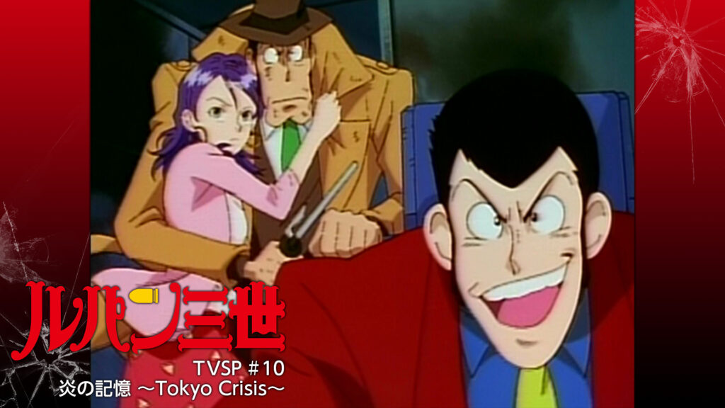 ルパン三世TVSP #10 炎の記憶 ～Tokyo Crisis～ キービジュアル