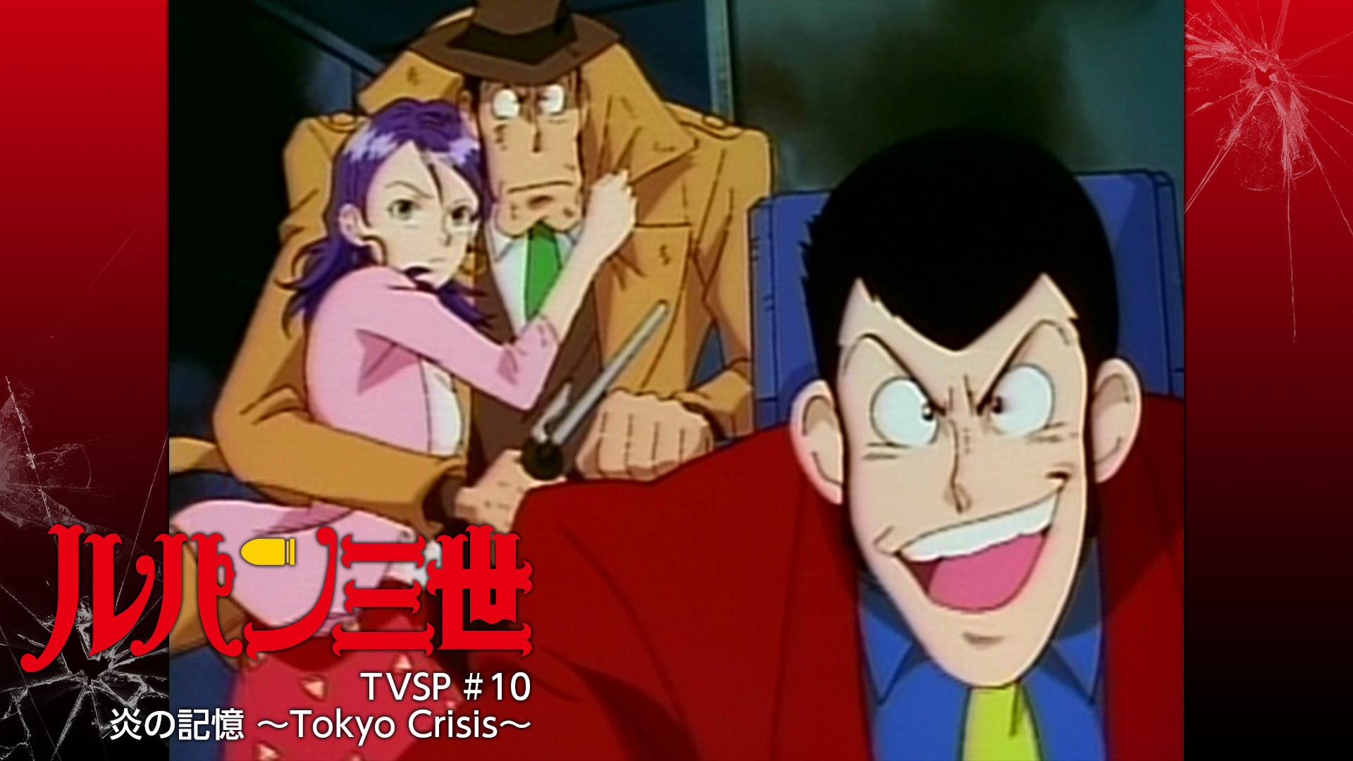ルパン三世TVSP #10 炎の記憶 ~Tokyo Crisis~ キービジュアル
