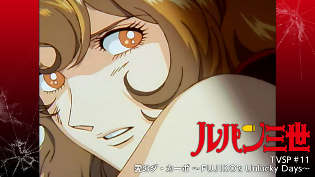 ルパン三世TVSP #11 愛のダ・カーポ ～ＦＵＪＩＫＯ's Ｕnlucky Ｄays～ キービジュアル