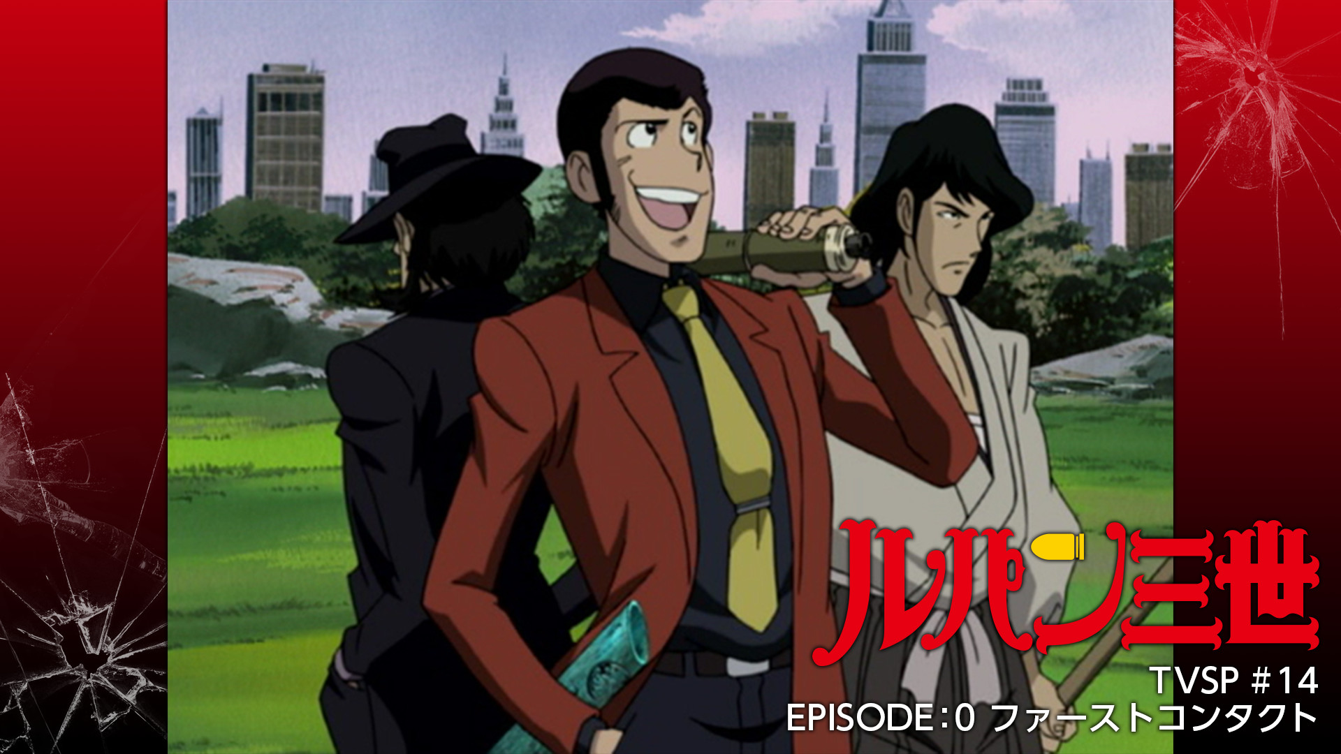 ルパン三世TVSP #14 EPISODE：0 ファーストコンタクト キービジュアル