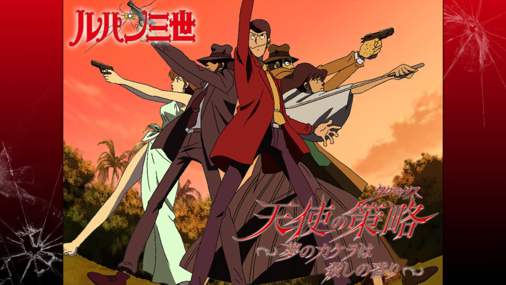 ルパン三世TVSP #17 天使の策略～夢のカケラは殺しの香り～ キービジュアル