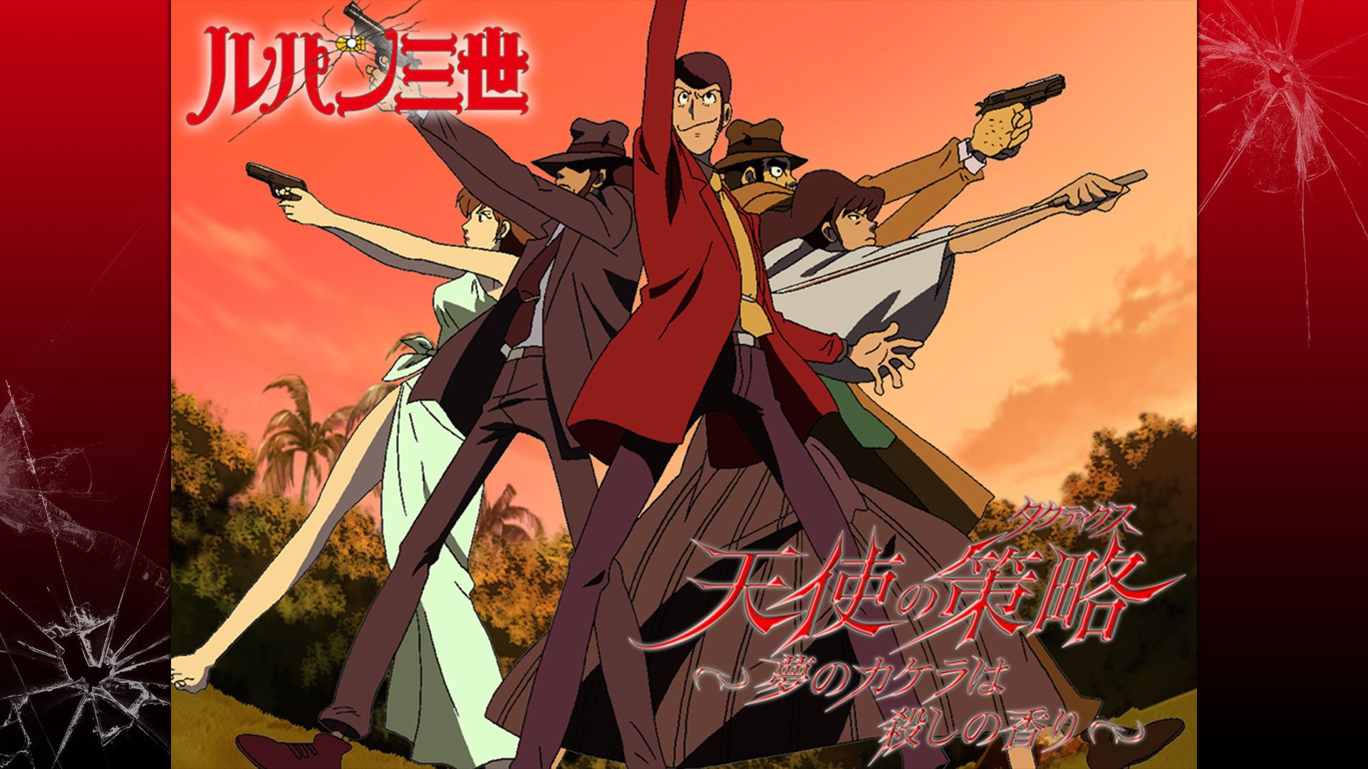ルパン三世TVSP #17 天使の策略~夢のカケラは殺しの香り~ キービジュアル