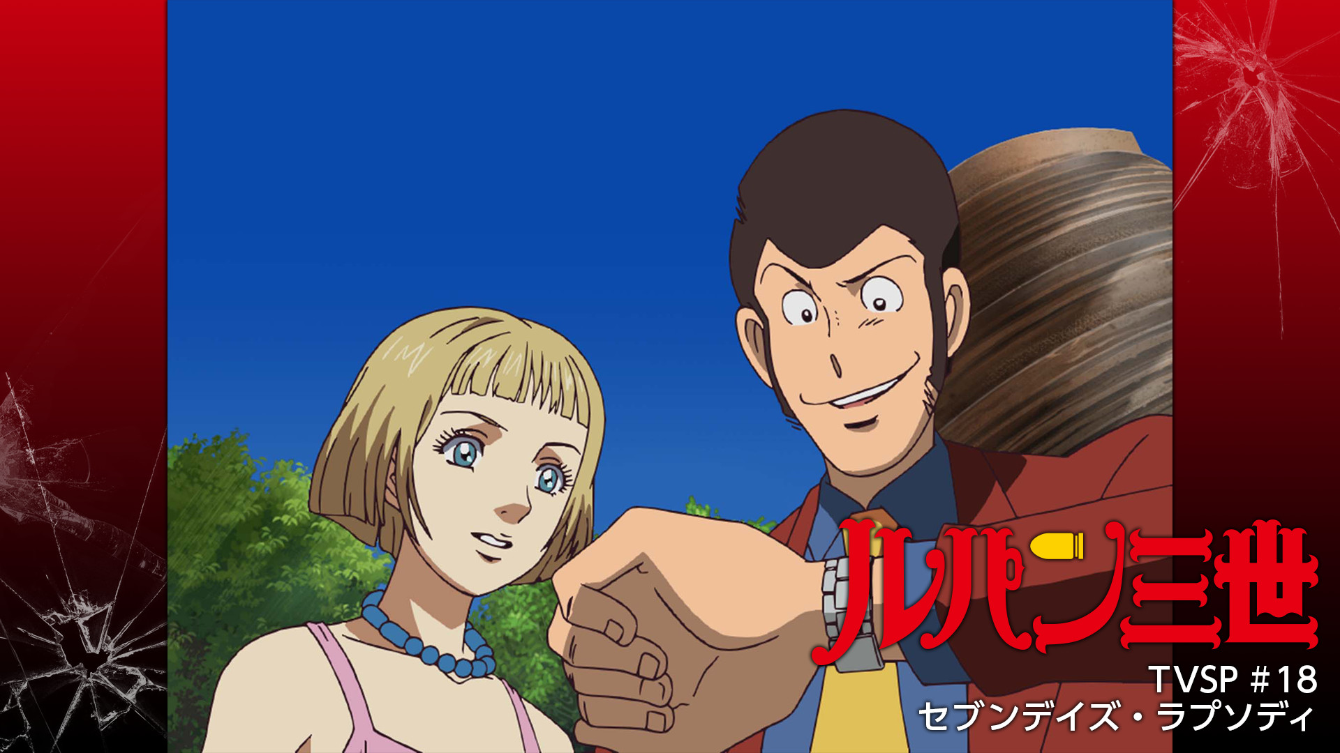 ルパン三世TVSP #18 セブンデイズ・ラプソディ キービジュアル