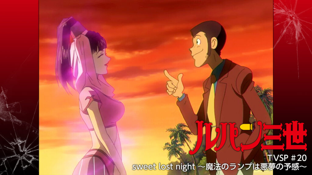 ルパン三世TVSP #20 sweet lost night 〜魔法のランプは悪夢の予感〜 キービジュアル