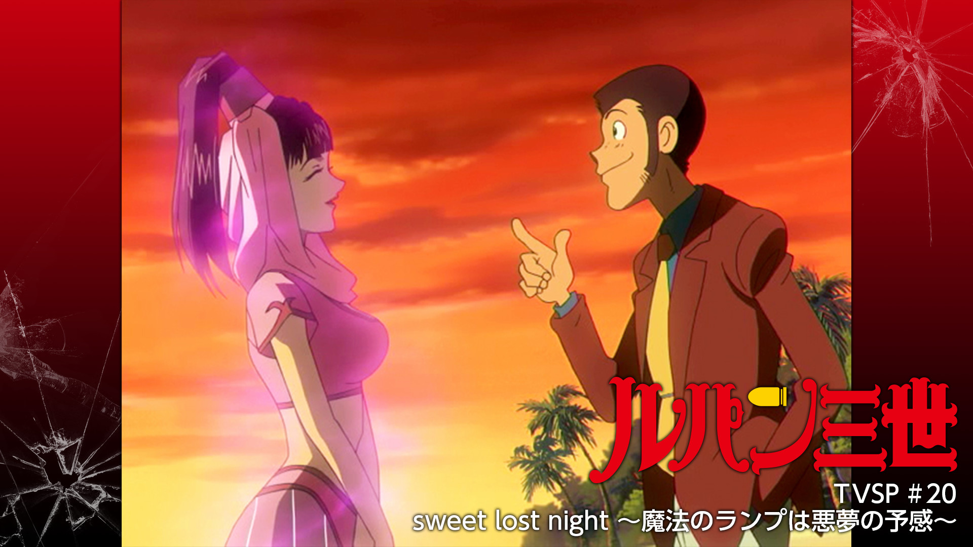 ルパン三世TVSP #20 sweet lost night 〜魔法のランプは悪夢の予感〜 キービジュアル