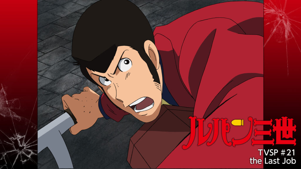 ルパン三世TVSP #21 the Last Job キービジュアル