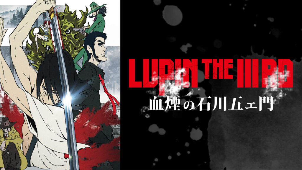 LUPIN THE ⅢRD 血煙の石川五エ門 キービジュアル