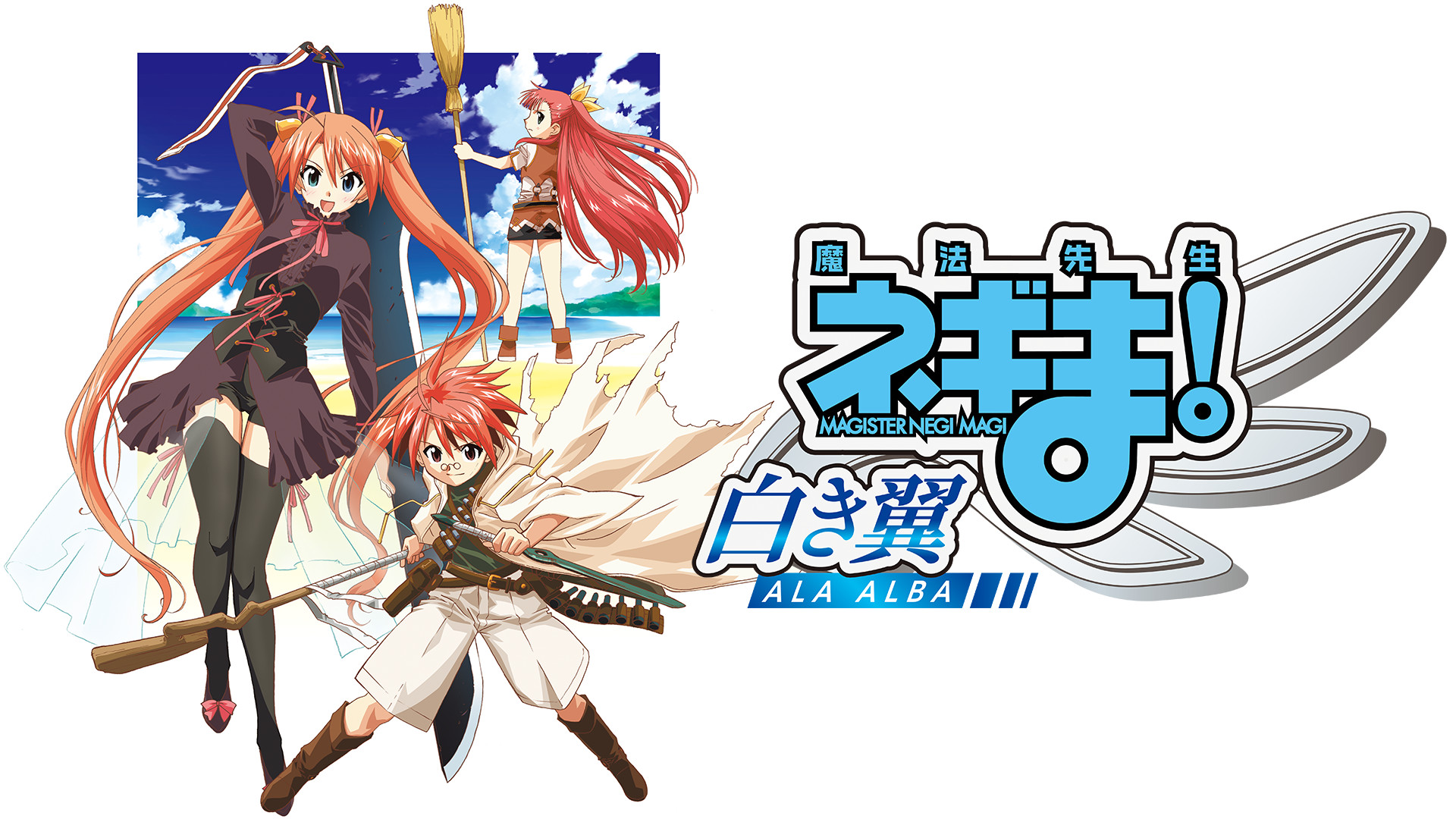 魔法先生ネギま! 〜白き翼 ALA ALBA〜 キービジュアル