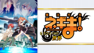 魔法先生ネギま! 〜もうひとつの世界〜