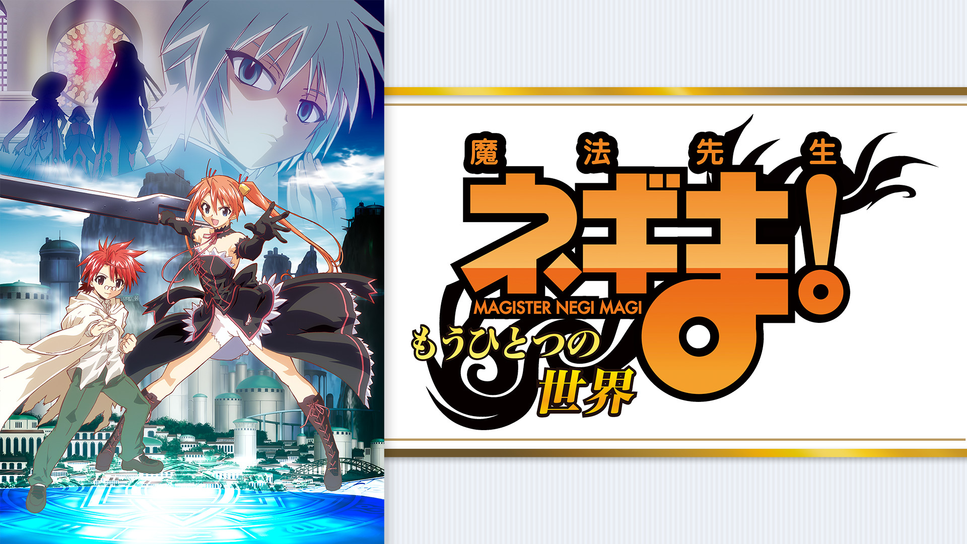 魔法先生ネギま! 〜もうひとつの世界〜 キービジュアル