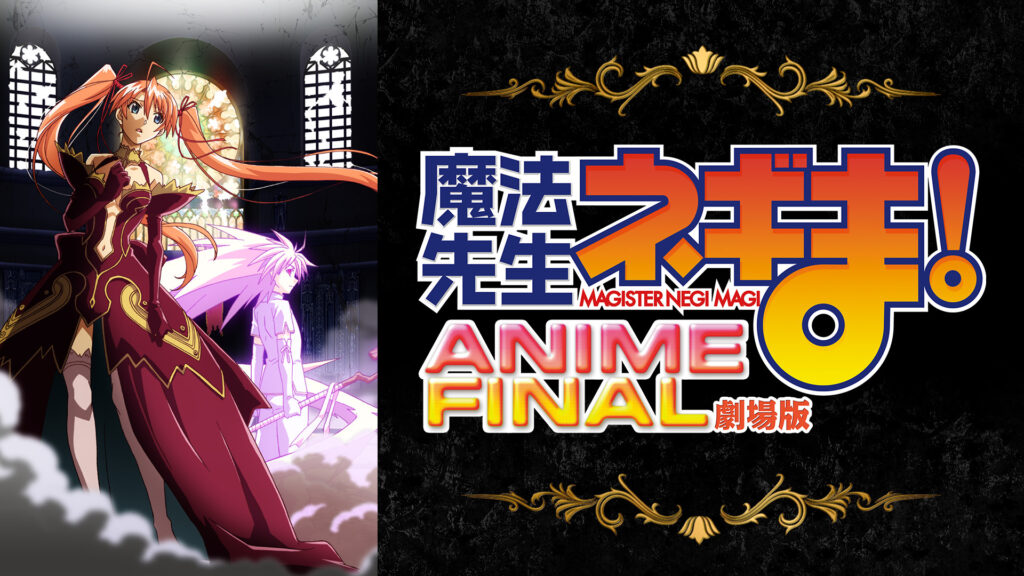 劇場版 魔法先生ネギま! ANIME FINAL キービジュアル