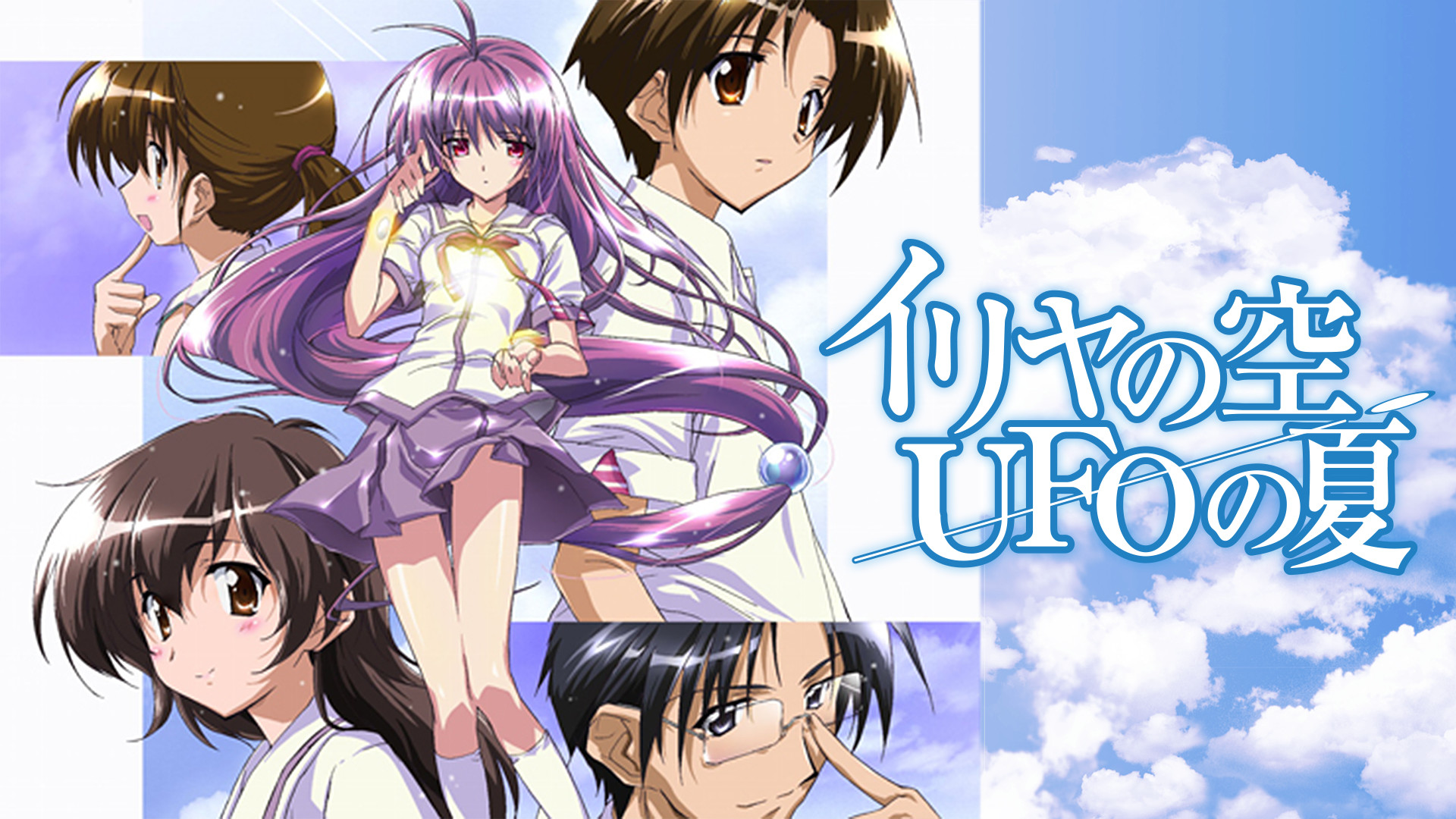 イリヤの空、UFOの夏 キービジュアル