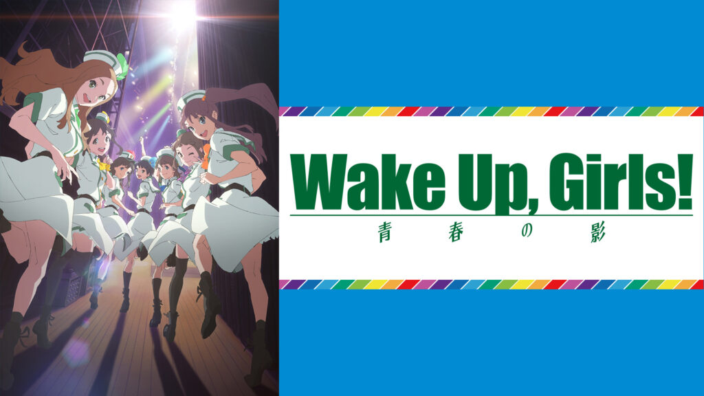 続・劇場版 前篇 「Wake Up, Girls！ 青春の影」 キービジュアル