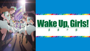 続・劇場版 前篇 「Wake Up, Girls! 青春の影」