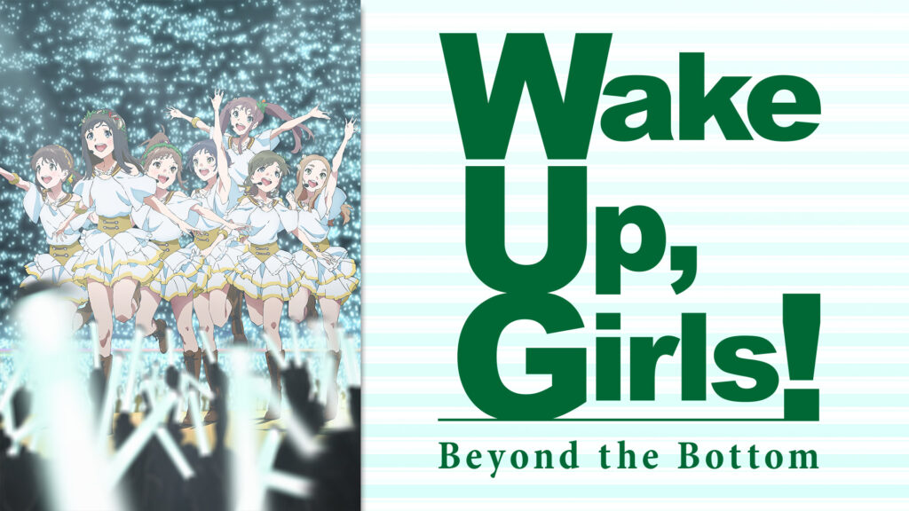 続・劇場版 後篇 「Wake Up, Girls！ Beyond the Bottom」 キービジュアル