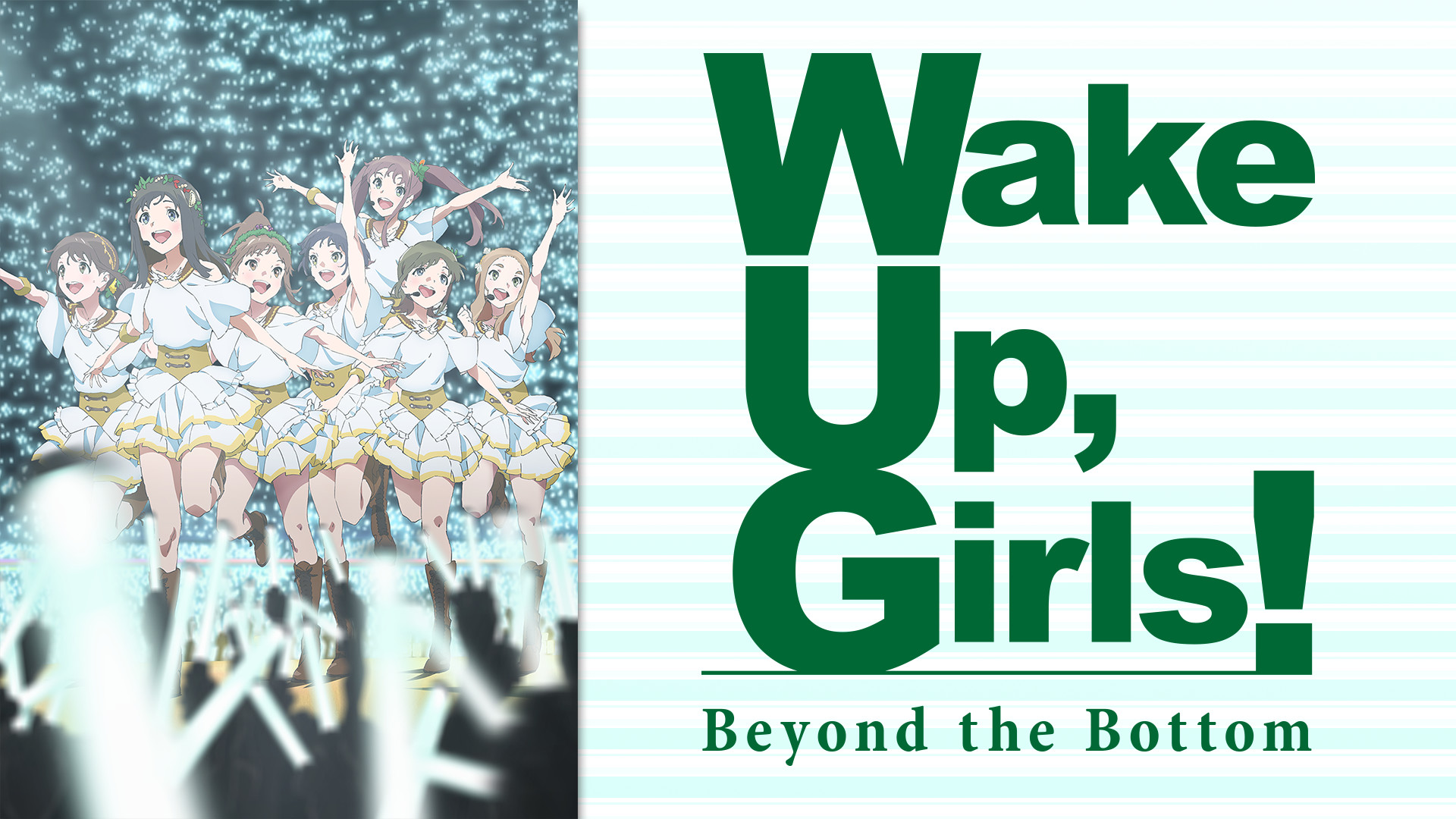 続・劇場版 後篇 「Wake Up, Girls! Beyond the Bottom」 キービジュアル