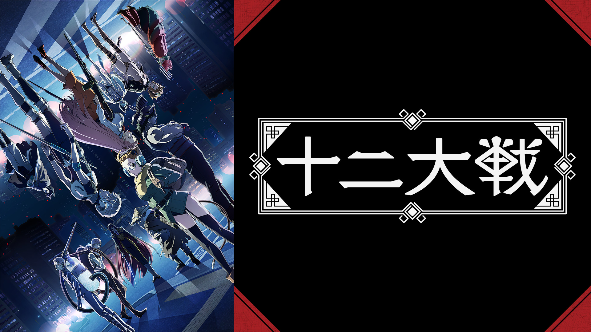 十二大戦 キービジュアル