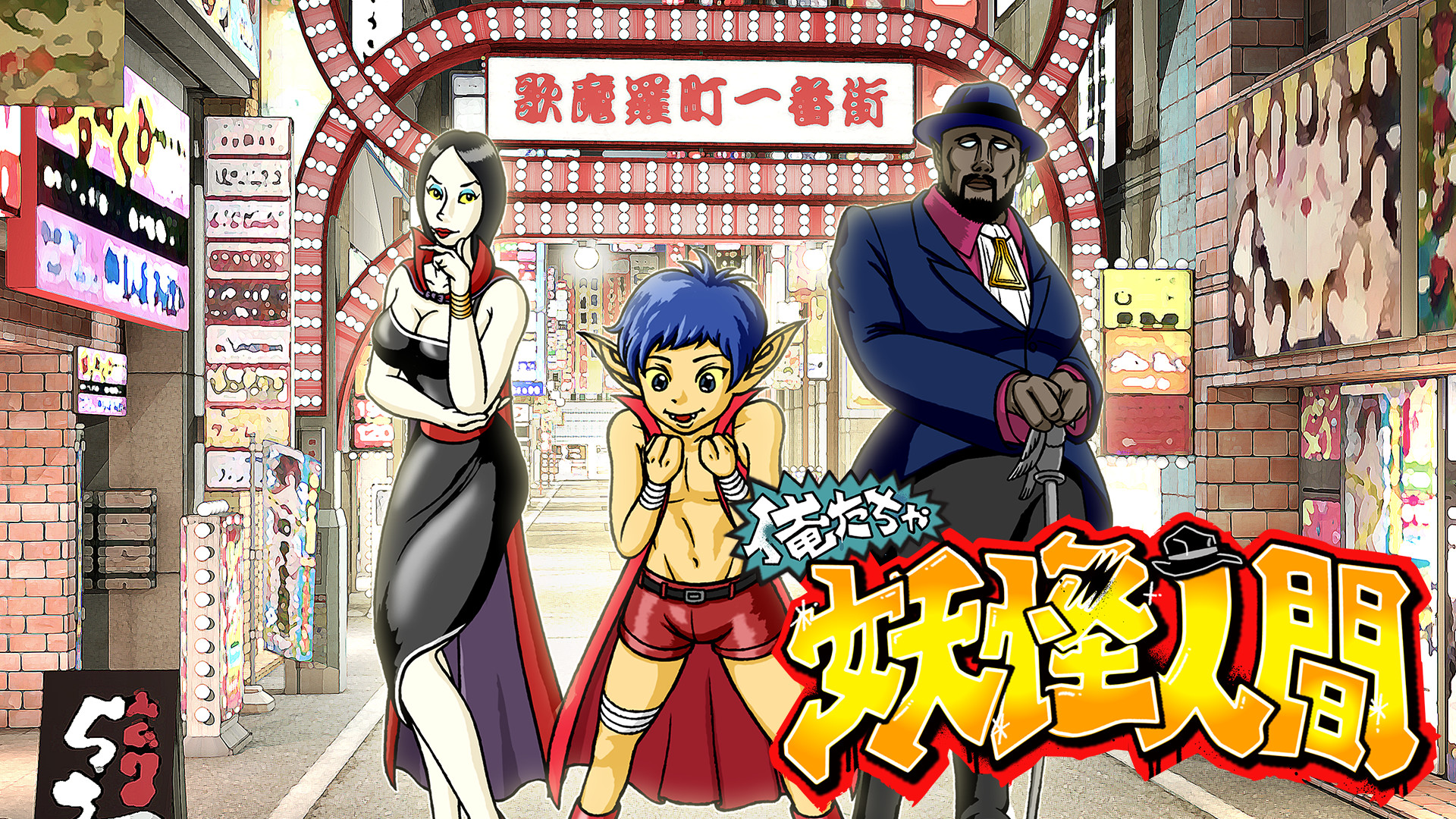 俺たちゃ妖怪人間 キービジュアル