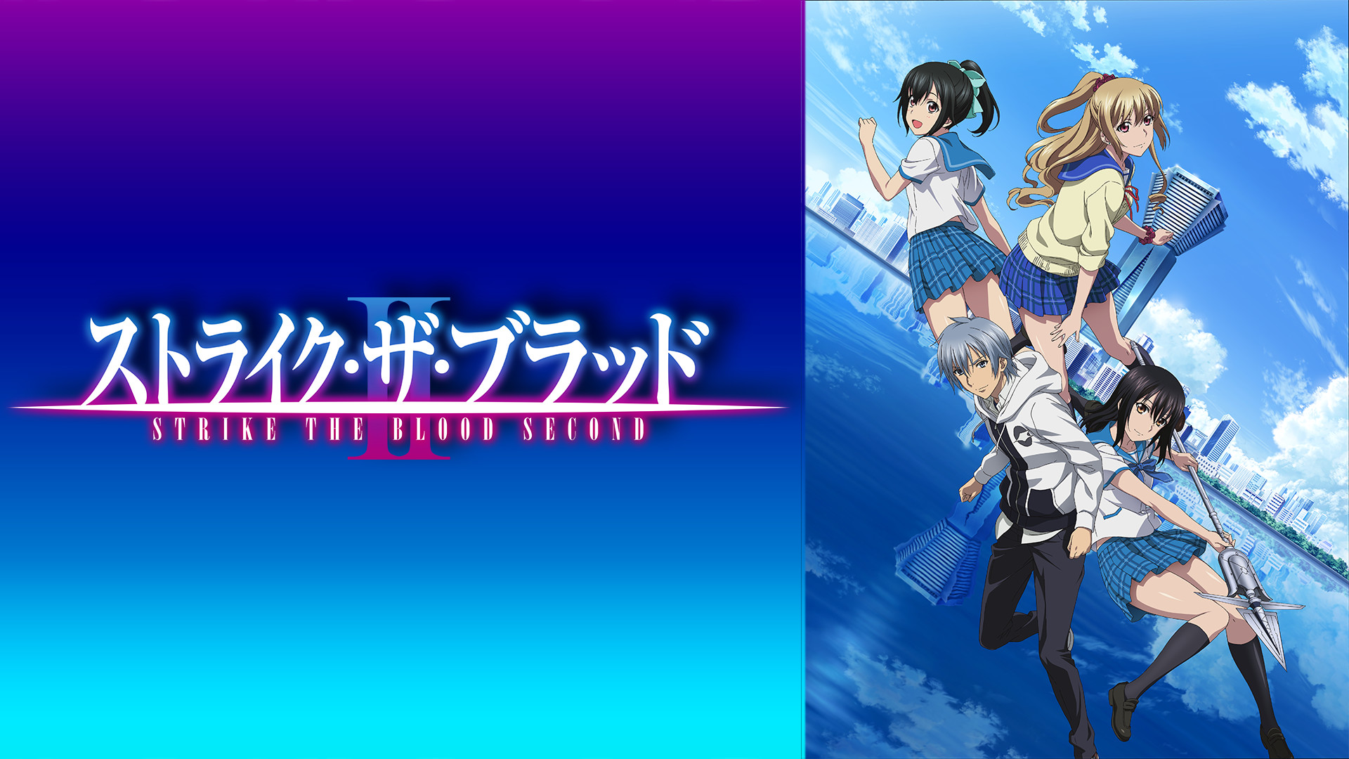 ストライク・ザ・ブラッドII OVA キービジュアル