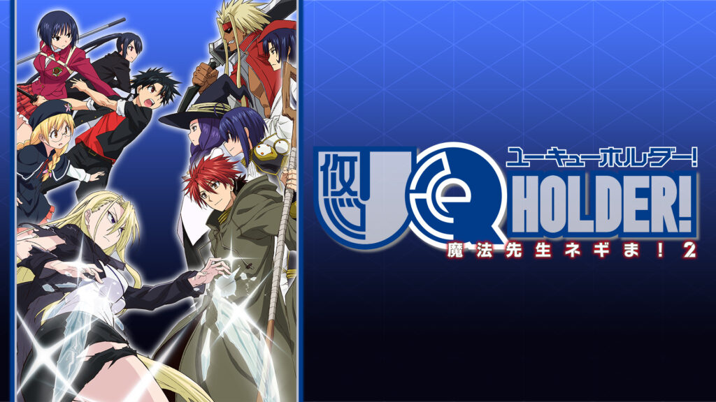 UQ HOLDER!～魔法先生ネギま！2～ キービジュアル