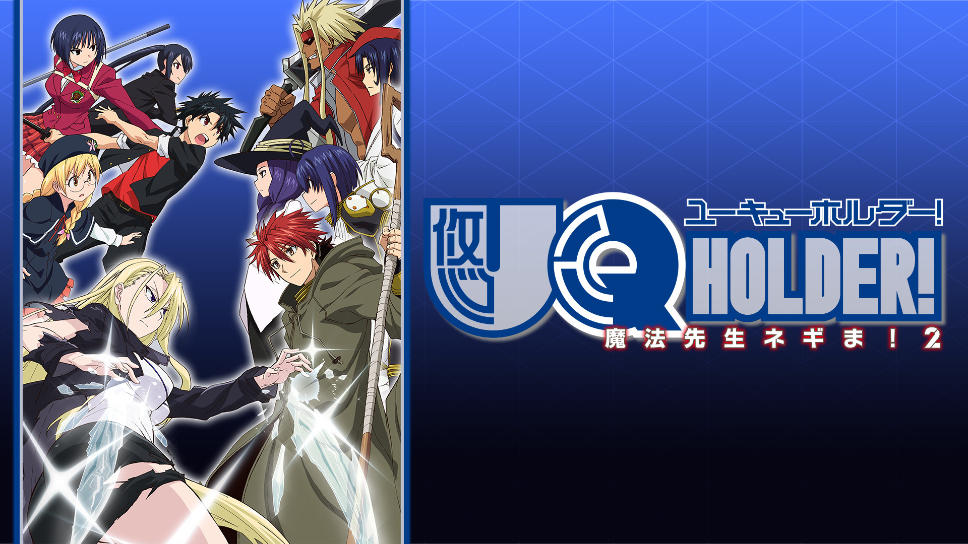 UQ HOLDER!~魔法先生ネギま!2~ キービジュアル