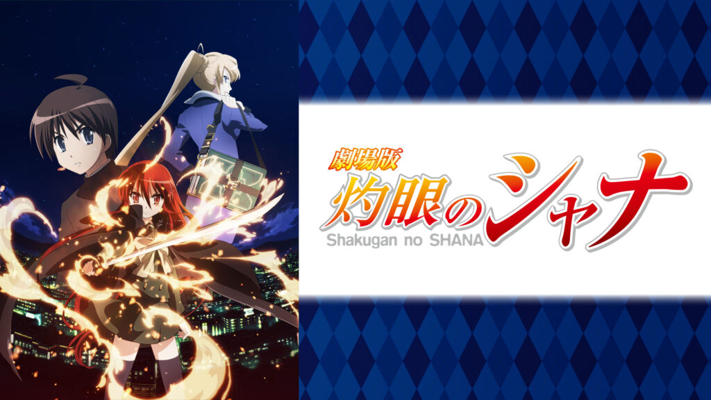 劇場版 灼眼のシャナ キービジュアル