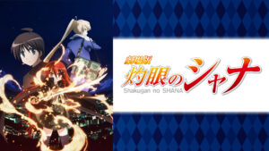 劇場版 灼眼のシャナ