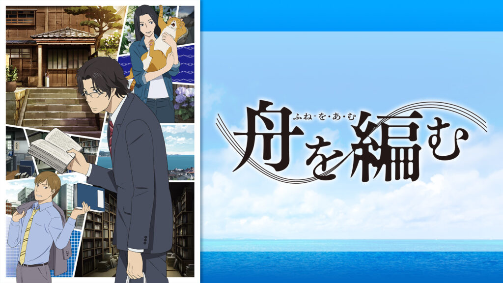 舟を編む キービジュアル