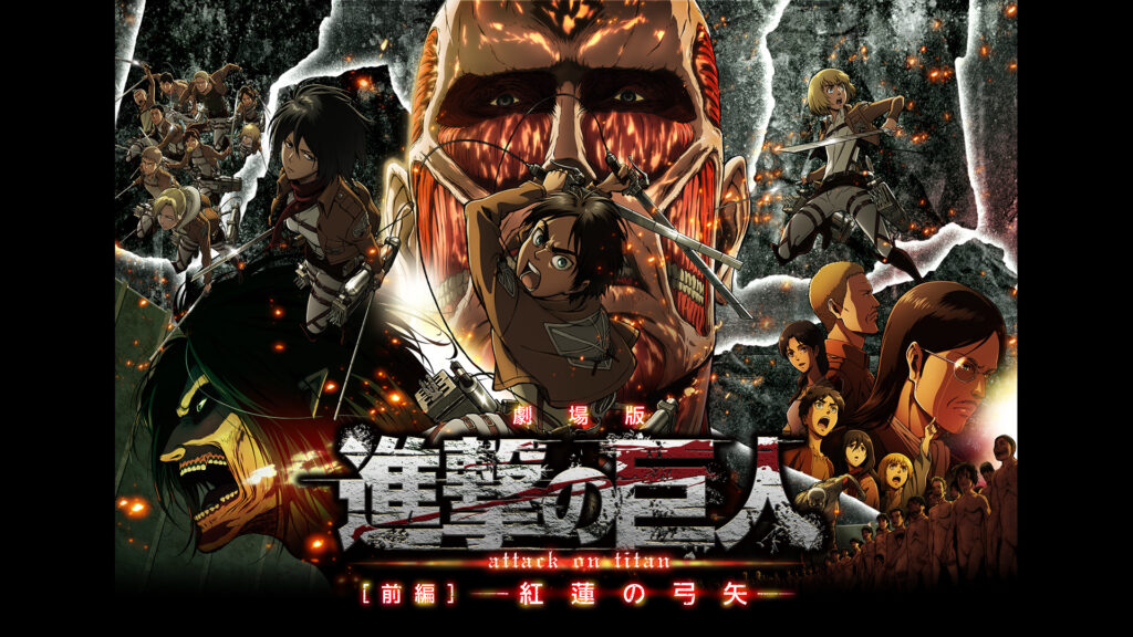 劇場版「進撃の巨人」Season 1 前編～紅蓮の弓矢～ キービジュアル