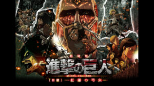 劇場版「進撃の巨人」Season 1 前編~紅蓮の弓矢~
