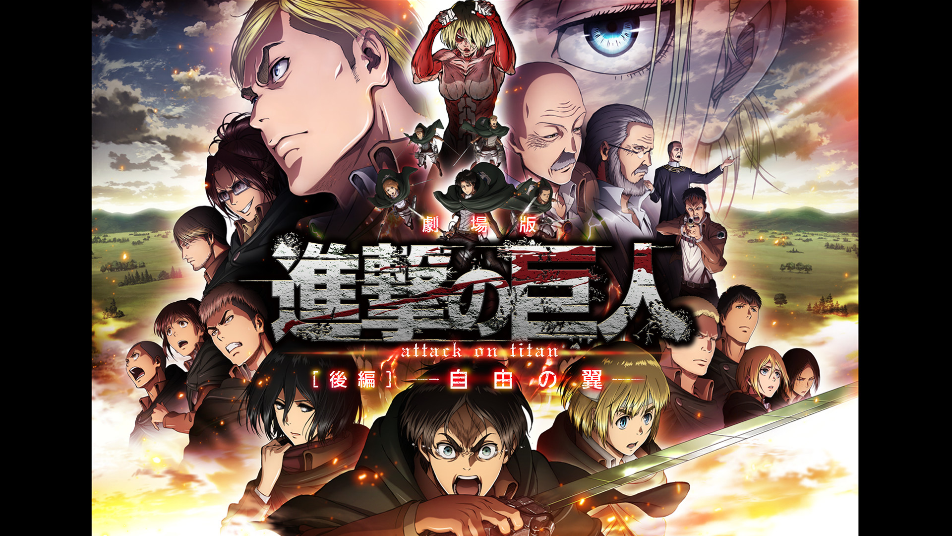 劇場版「進撃の巨人」Season 1 後編~自由の翼~ キービジュアル