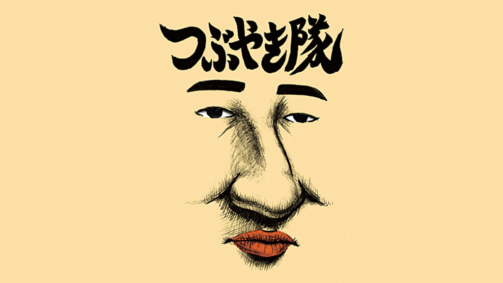 つぶやき隊 キービジュアル