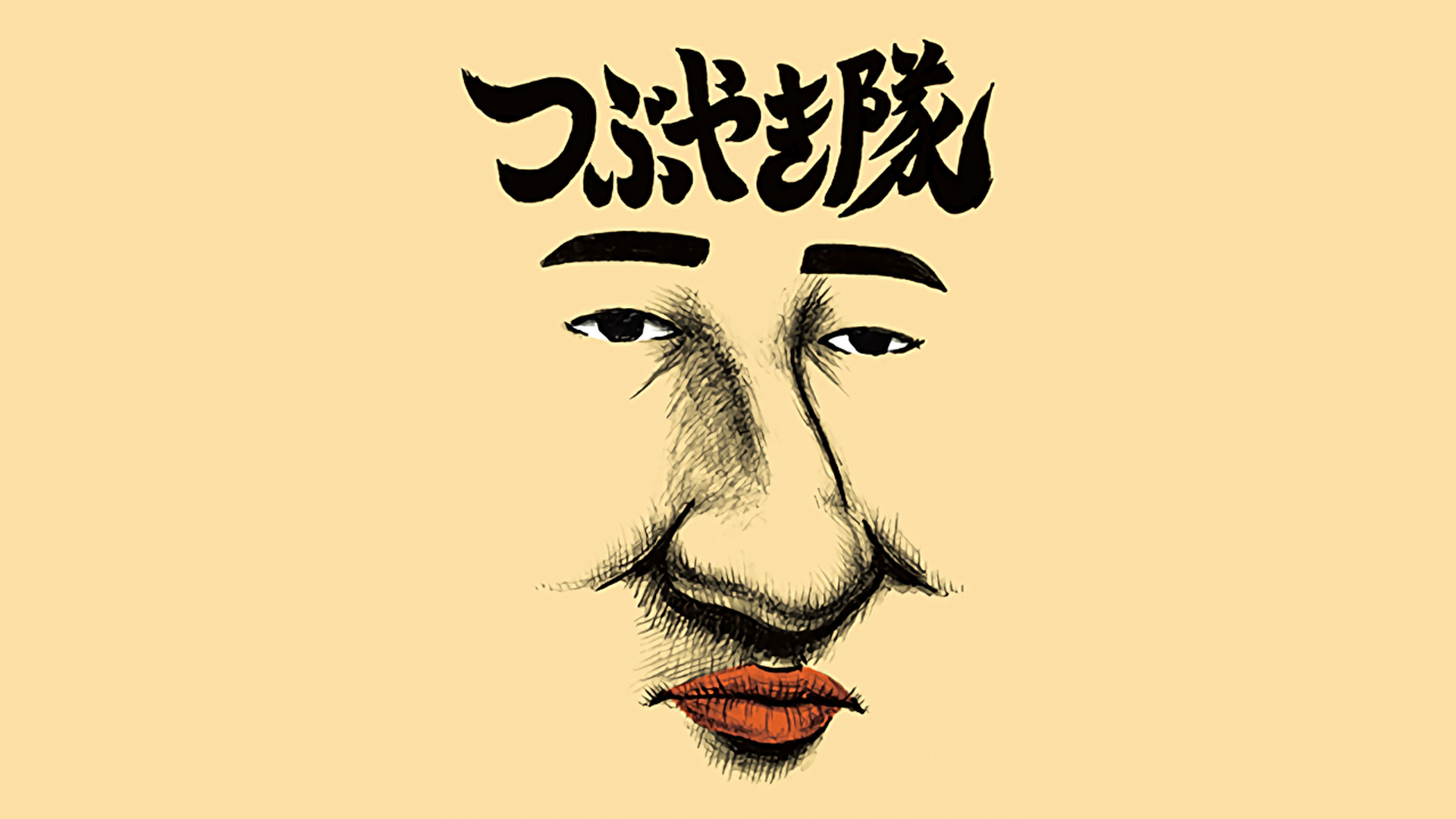 つぶやき隊 キービジュアル