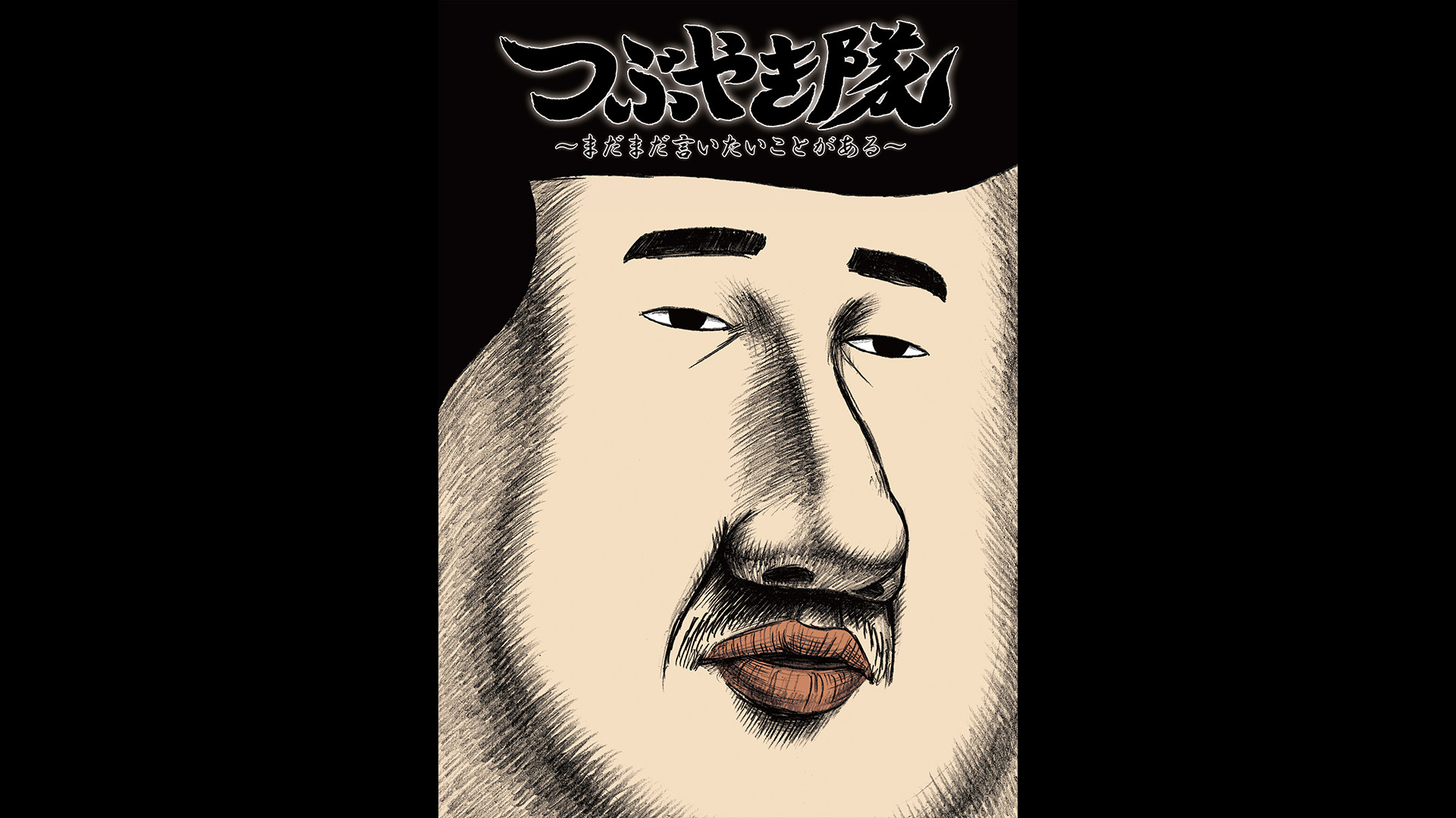 つぶやき隊　～まだまだ言いたいことがある～ キービジュアル