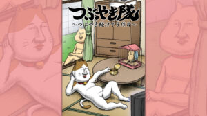 つぶやき隊 ~つぶやき続けて3作目~