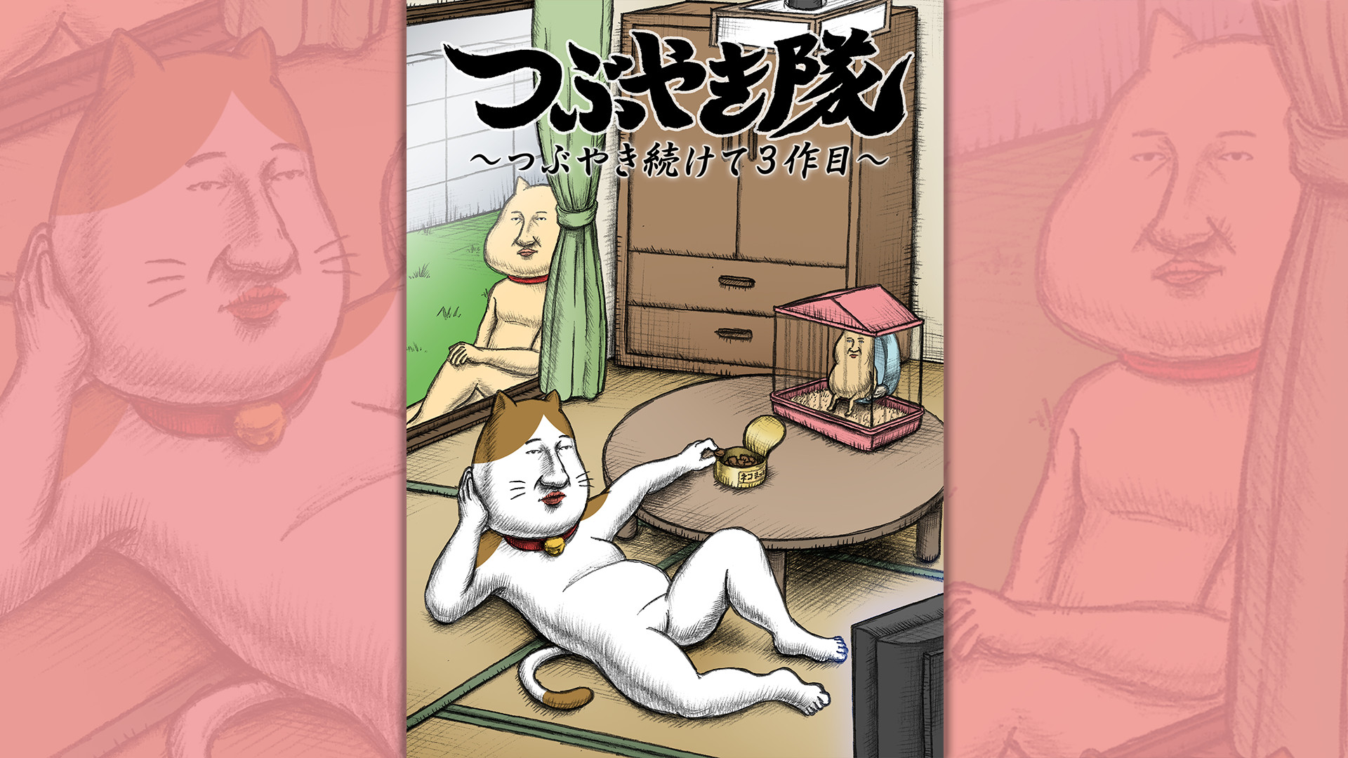 つぶやき隊　～つぶやき続けて３作目～ キービジュアル