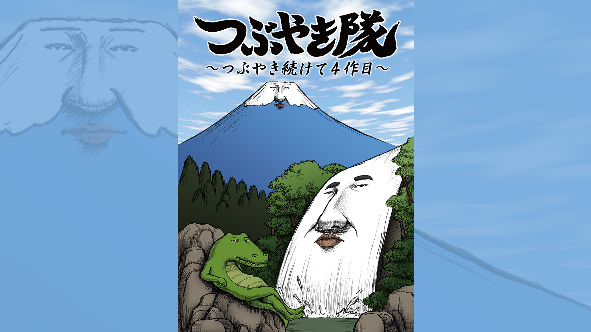 つぶやき隊　～つぶやき続けて4作目～ キービジュアル