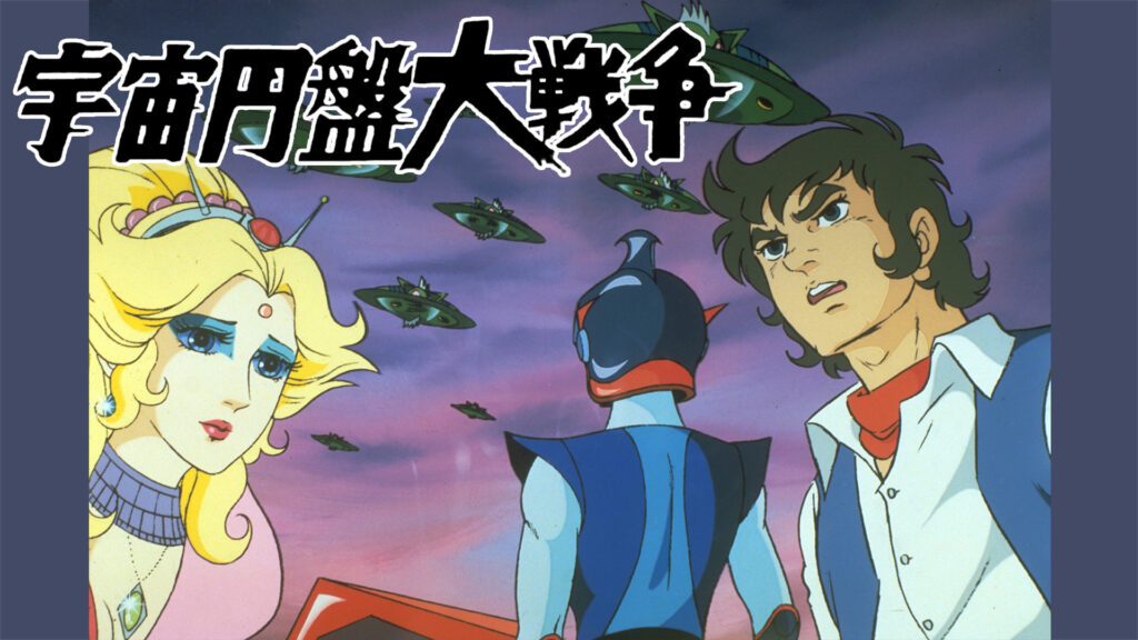 宇宙円盤大戦争 キービジュアル