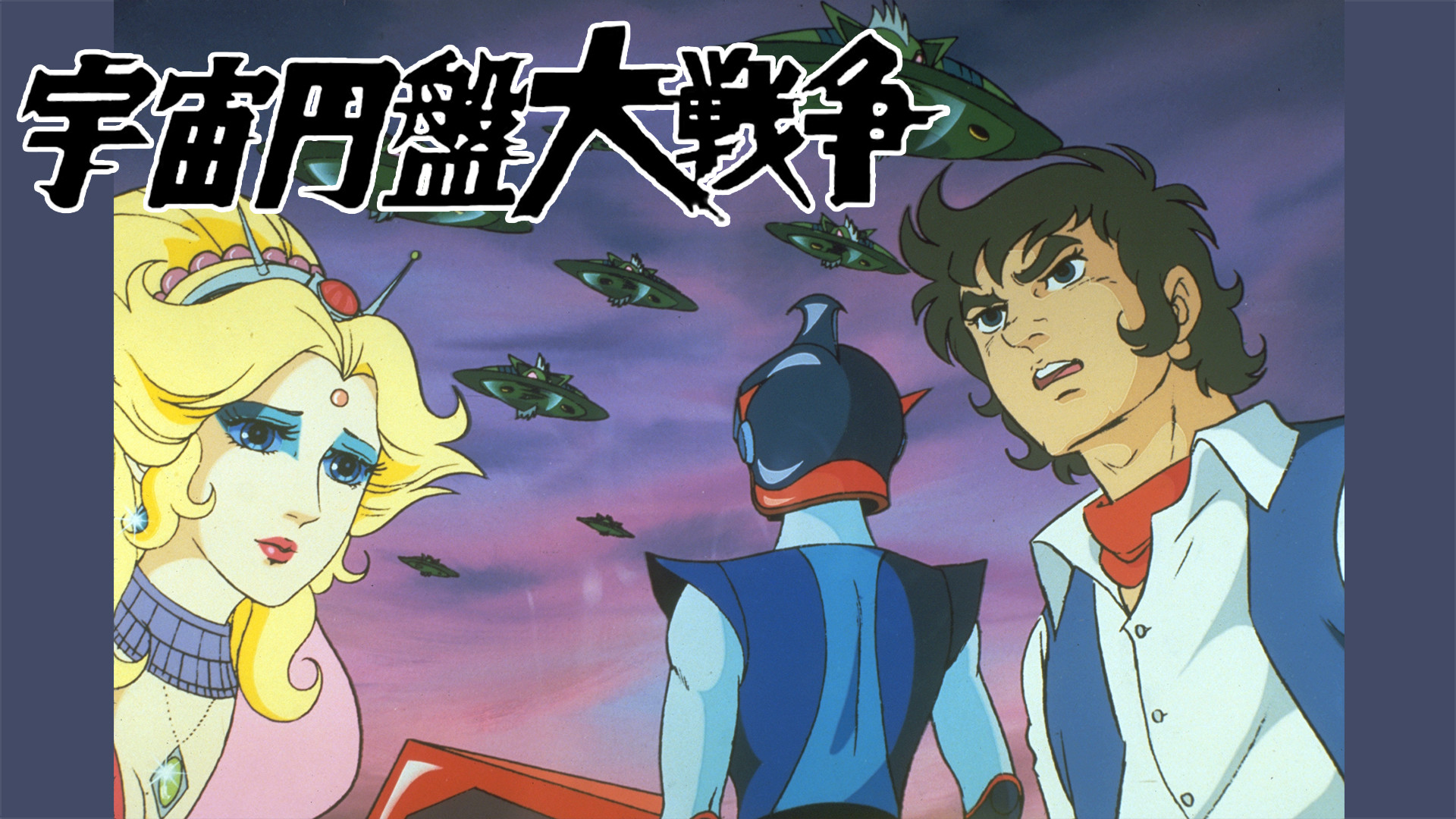 宇宙円盤大戦争 キービジュアル