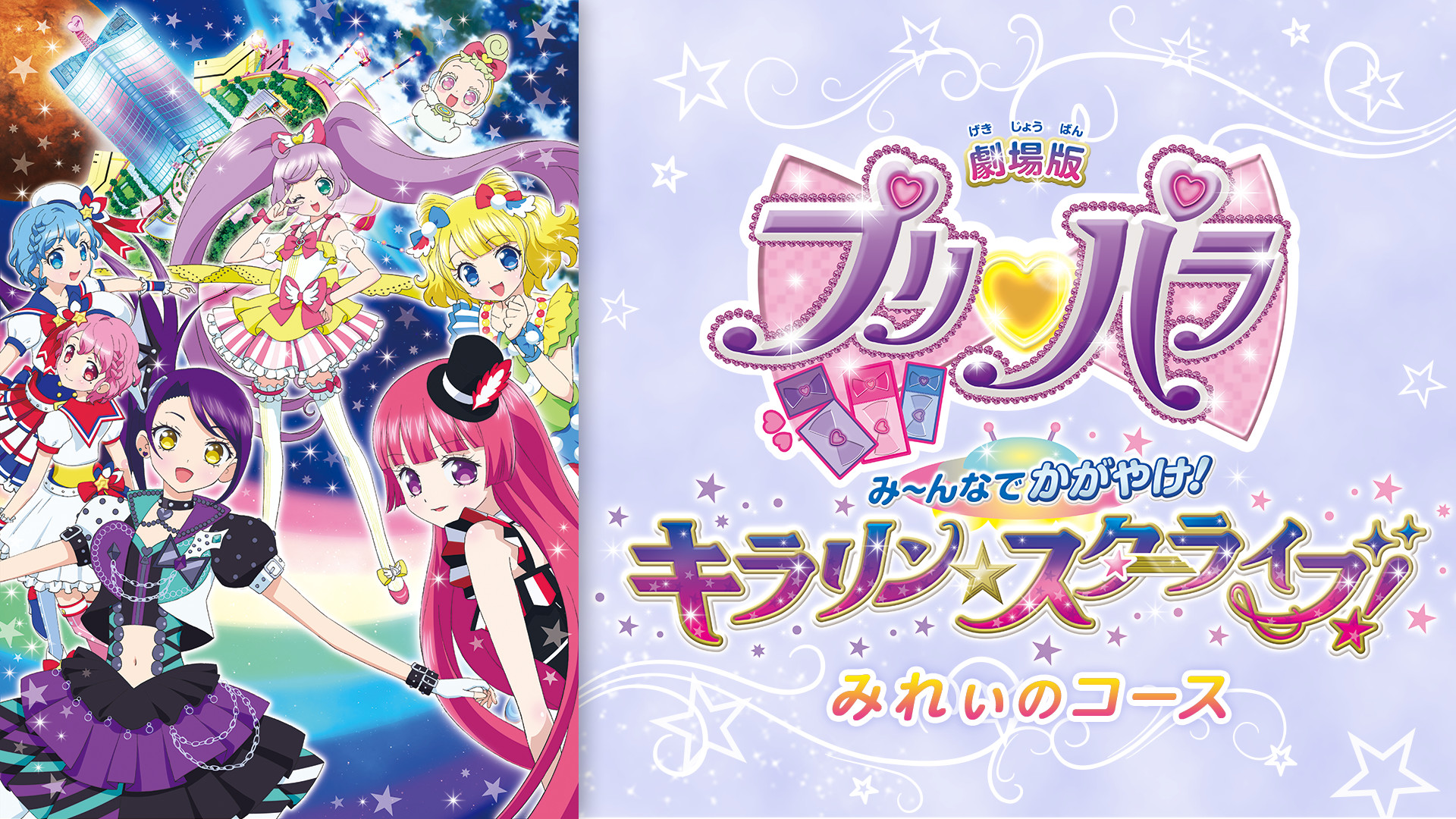 劇場版プリパラみ~んなでかがやけ!キラリン☆スターライブ!- みれぃのコース キービジュアル