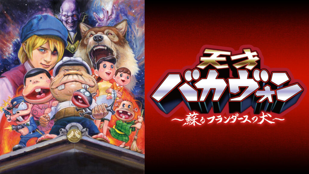 天才バカヴォン～蘇るフランダースの犬～ キービジュアル
