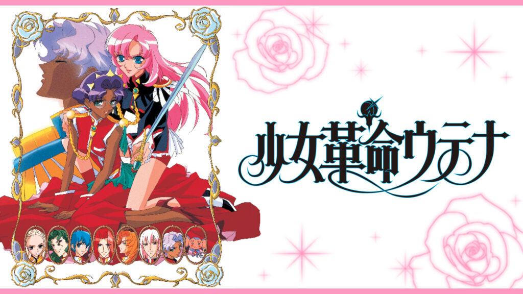 少女革命ウテナ キービジュアル