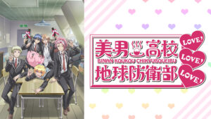 美男高校地球防衛部LOVE! LOVE! LOVE!