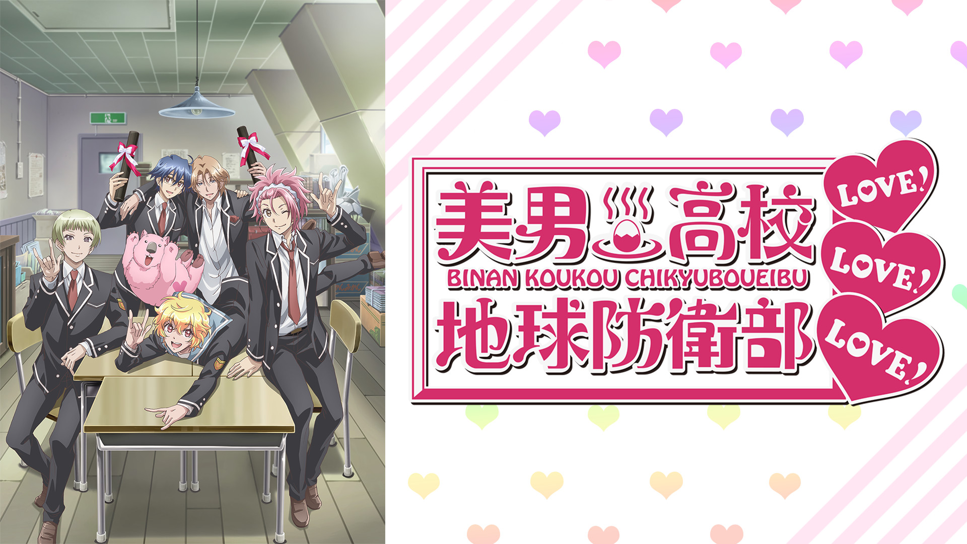 美男高校地球防衛部LOVE! LOVE! LOVE! キービジュアル