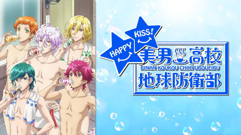 美男高校地球防衛部HAPPY KISS! キービジュアル