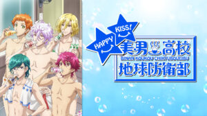 美男高校地球防衛部HAPPY KISS!